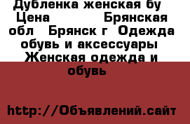 Дубленка женская бу › Цена ­ 2 000 - Брянская обл., Брянск г. Одежда, обувь и аксессуары » Женская одежда и обувь   